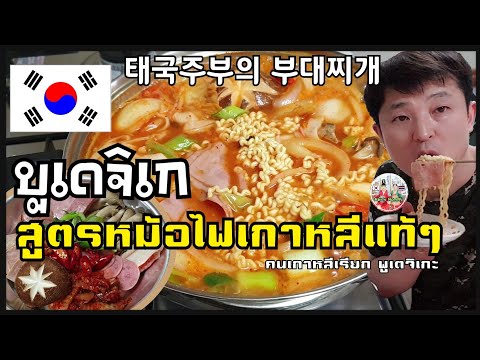 สูตรบูเดจิเก เมนูอาหารทำง่าย สูตรอาหารเกาหลีแท้ หม้อไฟเกาหลี 부대찌개 พูเตจิเกะ