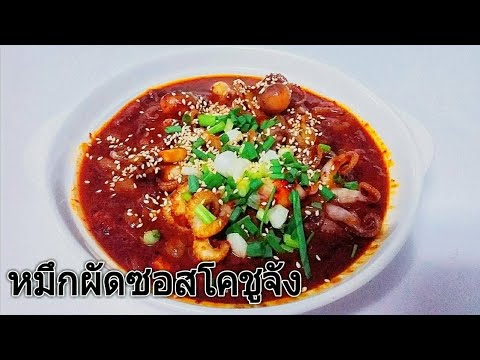 หมึกผัดซอสโคชูจัง สูตรอาหารเกาหลีกินเอง เมนูอาหารเกาหลีทําเองง่ายๆ