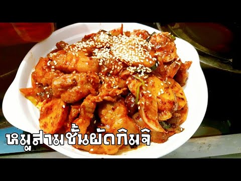 หมูสามชั้นผัดกิมจิ | เมนูอาหารเกาหลี สูตรอาหารอร่อยๆ