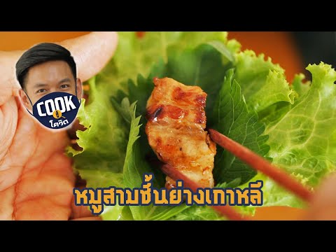 หมูสามชั้นย่างเกาหลี เมนูอาหารทำกินเอง สูตรอาหารเครื่องเคียงแน่นตึ้บ!