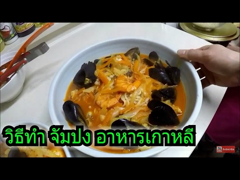 สูตรอาหารเกาหลี จัมปง วิธีทำ สูตร สาวอีสาน เมนูอาหารเกาหลี