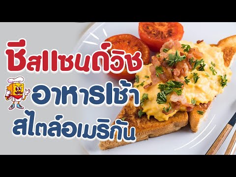 เมนูอาหารเช้าแบบฝรั่งสไตล์อเมริกัน! ชีสแซนด์วิช สูตรอาหารอร่อยเต็มคำ