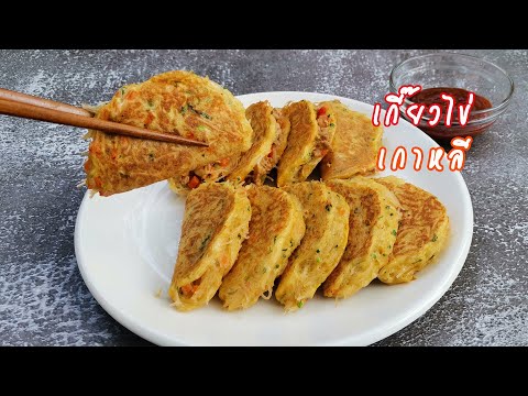 เกี๊ยวไข่สไตล์เกาหลี เกี๊ยวไข่ยัดไส้ เมนูไข่ สูตรอาหารทำง่าย เมนูอาหารเช้าง่ายๆ