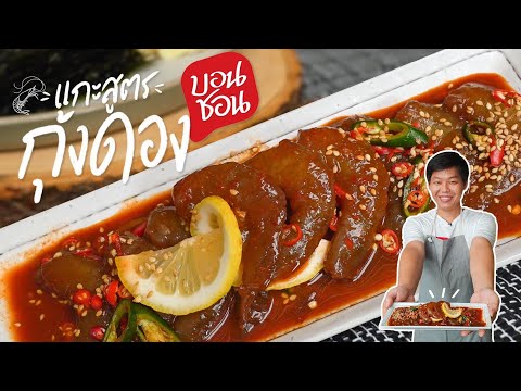 แกะสูตรอาหาร กุ้งดองสไตล์เกาหลี ที่กำลังฮิตที่สุดในตอนนี้ เมนูอาหารอร่อย