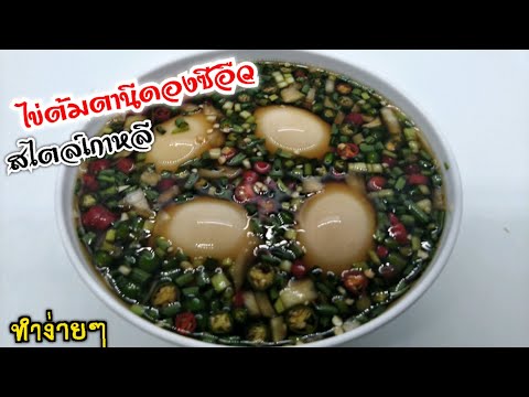 แจกสูตรอาหาร ไข่ต้มดองซีอิ้ว เมนูอาหารเกาหลี ทำง่ายๆแบบเมนูอร่อย