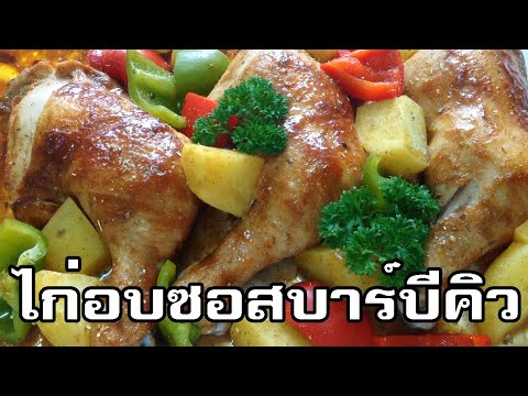 สูตรอาหารยุโรป เมนูอาหาร ไก่อบซอสบาร์บีคิว Roasted chicken barbecue