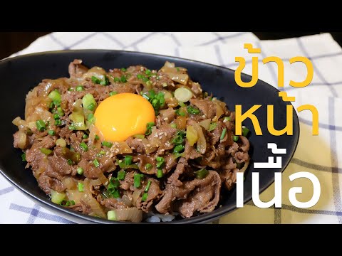 ข้าวหน้าเนื้อ เมนูอาหารทำง่ายใน 5 นาที สูตรอาหารเกาหลี