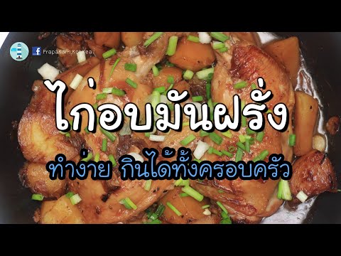 สูตรอาหารยุโรป ไก่อบมันฝรั่ง เมนูอาหารง่ายๆ Baked Chicken and Potato