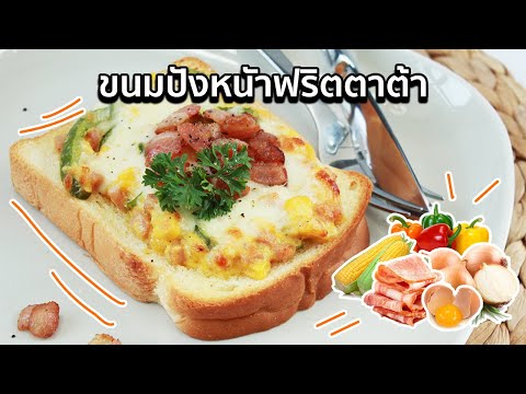 ปังหน้าฟริตตาต้า เมนูอาหารเช้าสไตล์อิตาเลี่ยน สูตรอาหารอร่อย