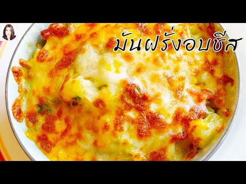 มันฝรั่งอบชีส สูตรอาหารอร่อย เมนูอาหารง่ายๆ