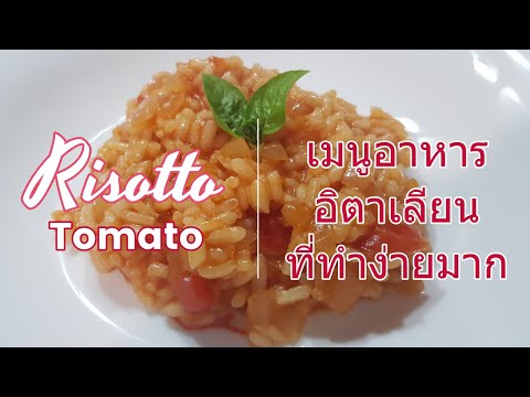 เมนูอาหารอิตาเลียน Risotto มะเขือเทศ สูตรอาหารอร่อย Risotto Tomaten