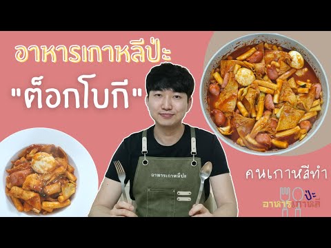 เมนูอาหารเกาหลี ต็อกโบกี้ สูตรอาหารง่ายๆ คนเกาหลีทำเอง