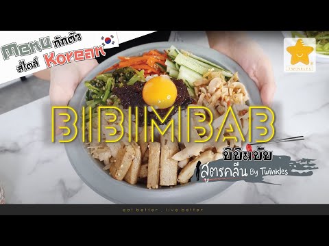 ข้าวยำ เมนูอาหารเกาหลีสูตรคลีน สูตรอาหารบิบิมบับแบบลีนๆ กินแล้วไม่อ้วน