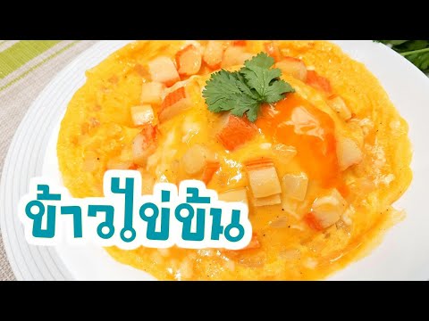 ข้าวไข่ข้น วิธีทำไข่ข้น Creamy Omelet Recipe สูตรอาหาร เมนูอาหารจานเดียว