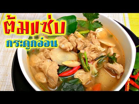 ต้มแซ่บกระดูกอ่อน สูตรอาหารไทยรสแซ่บเผ็ดถึงใจ เมนูอาหารไทย