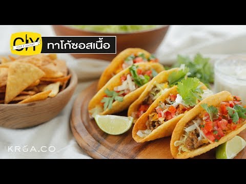 ทาโก้ซอสเนื้อ สูตรอาหารอร่อยครบจบที่คำเดียว เมนูอาหาร by เชฟน่าน