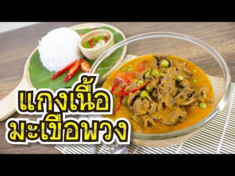 สูตรอาหารอร่อย แกงเนื้อมะเขือพวง เมนูอาหาร วิธีการทำอาหารง่ายๆ อร่อยๆ
