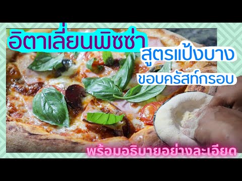 สูตรอาหาร อิตาเลี่ยนพิซซ่าแท้ 100% สูตรแป้งบางขอบครัสท์ กรอบนอกนุ่มในฟินๆ