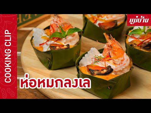 Maeban : ห่อหมกลงเล เมนูอาหารไทยเลิศรส สูตรทำง่ายสุด ๆ