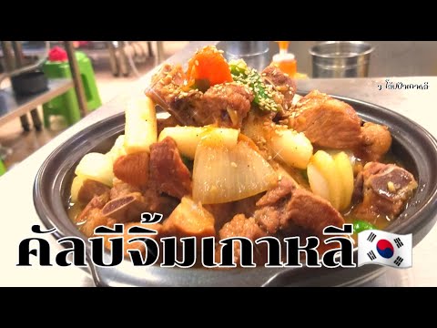 คัลบีจิ้มเกาหลี สูตรทำซี่โครงหมูตุ๋นโสมเกาหลี เมนูอาหารอร่อย สูตรอาหารทำง่าย
