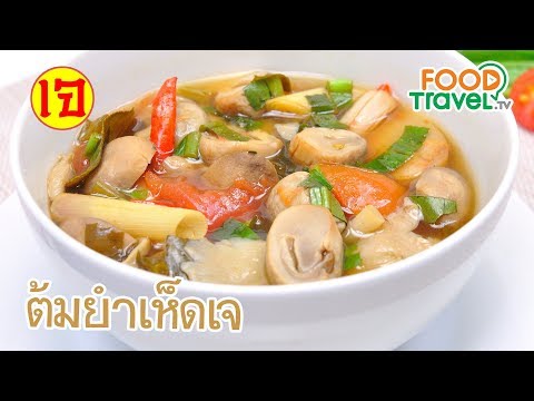 ต้มยำเห็ดเจ เมนูอาหารเจ FoodTravel สูตรอาหารเจอร่อยๆ