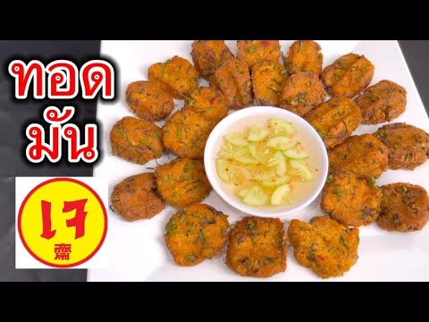 ทอดมันเจ ทอดมันสูตรอาหารเจ ทอดมันเต้าหู้เห็ดหอม เมนูอาหารเจ