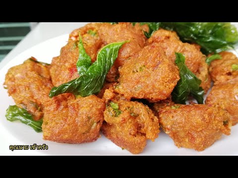 ทอดมันเจ สูตรอาหารเจ เมนูอาหารง่ายๆ Tofu with Red Curry Paste