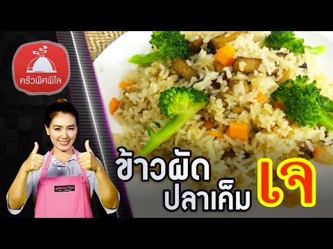 ทำอาหารง่ายๆ ข้าวผัดปลาเค็มเจ เมนูอาหารเจ สูตรอาหารอร่อย | ครัวพิศพิไล