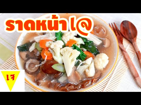 ราดหน้าเจ เมนูอาหารเจ เมนูตามสั่ง Noodle in Gravy Sauce สูตรอาหารเจ