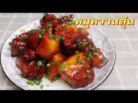 สูตรอาหารดี เมนูอาหารเด็ด หมูหวานตุ๋น (สูตรอาหารจีน)