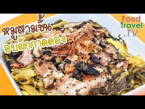 หมูสามชั้นอบผักกาดดอง สูตรอาหารจีนทำง่าย เมนูอาหารอร่อย