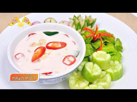 หลนเต้าหู้ยี้เจ (เมนูอาหารเจ) สูตรอาหารเจอร่อย | FoodTravel
