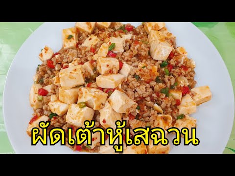 เมนูอาหารจีน ผัดเต้าหู้เสฉวน Mapo tofu สูตรอาหารจีนง่ายๆ เมนูเต้าหู้