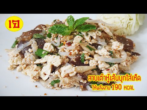 เมนูอาหารเจ ลาบเต้าหู้แคลอรี่ต่ำ สูตรอาหารทำง่ายๆ ด้วยไมโครเวฟ