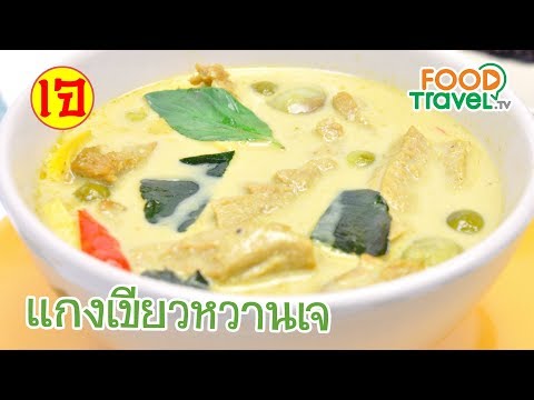 แกงเขียวหวานเจ เมนูอาหารเจ สูตรอาหารเจอร่อย | FoodTravel