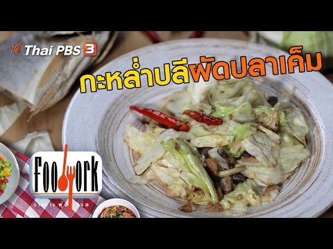 กะหล่ำปลีผัดปลาเค็ม : เมนูอาหารฟิวชัน สูตรอาหารอร่อย