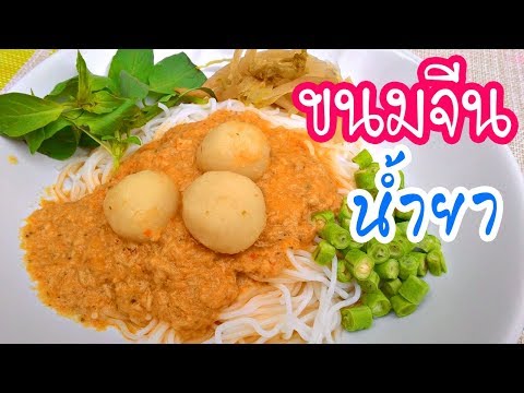 ขนมจีนน้ำยา เมนูอาหารแซ่บ ๆ วิธีทำน้ำยากะทิ สูตรอาหารไทย อร่อยเด็ดง่าย ๆ