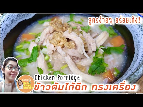 ข้าวต้มไก่ฉีกทรงเครื่อง เมนูอาหารเช้าอร่อยเด็ด สูตรอาหารง่ายๆ ทำทาน ทำขาย