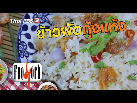 ข้าวผัดกุ้งแห้ง : เมนูอาหารฟิวชัน สูตรอาหารแสนอร่อย