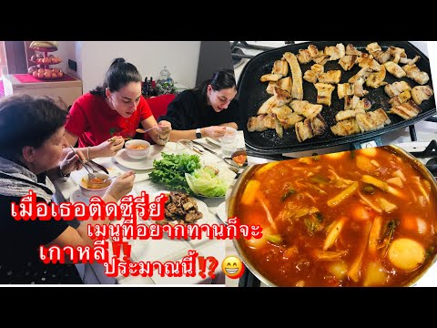 ต๊อกโบกีแบบเครื่องไม่ครบ หมูสามชั้นย่าง เมนูอาหารเกาหลี สูตรอาหาร Tteokbokki