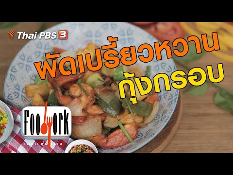 ผัดเปรี้ยวหวานกุ้งกรอบ : เมนูอาหารฟิวชัน สูตรอาหารง่ายๆ