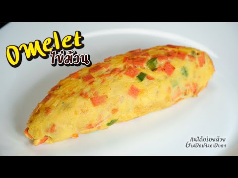 วิธีทำ เมนูอาหาร Omelet ไข่เจียว สูตรอาหาร ไข่ออมเล็ตให้สวย Omelette