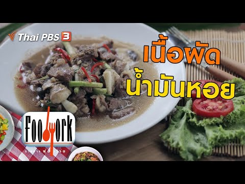 เนื้อผัดน้ำมันหอย : เมนูอาหารฟิวชัน สูตรอาหารทำได้ง่ายๆ (21 ก.พ. 64)