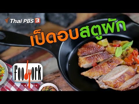 เป็ดอบสตูผัก : เมนูอาหารฟิวชัน สูตรอาหารทำเองได้ที่บ้าน
