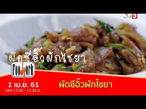 เมนูอาหารฟิวชัน : ผัดซีอิ๊วผักไชยา สูตรอาหารอร่อย
