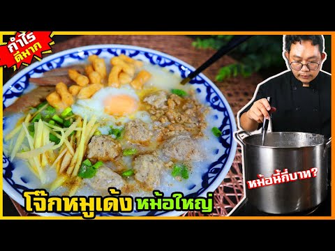 โจ๊กหมูทรงเครื่อง เมนูอาหารอร่อย (สูตรอาหารทำขาย) หม้อใหญ่ๆ