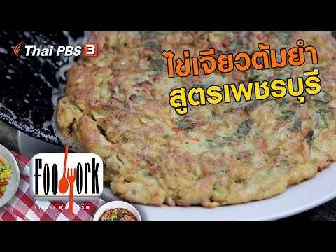 ไข่เจียวต้มยำสูตรเพชรบุรี : เมนูอาหารฟิวชัน สูตรอาหารแสนอร่อย