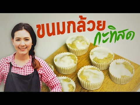 ขนมกล้วยกะทิสด สูตรขนมกล้วยง่ายๆ สูตรขนมขนมไทย สูตรเบเกอรี่ทำอาหารง่ายๆ