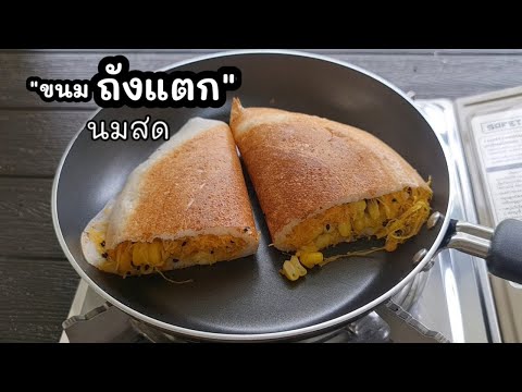 ‘ขนมถังแตกนมสด’ สูตรขนมไทย ทำในกระทะง่ายๆ สูตรเบเกอรี่ l แม่มิ้ว