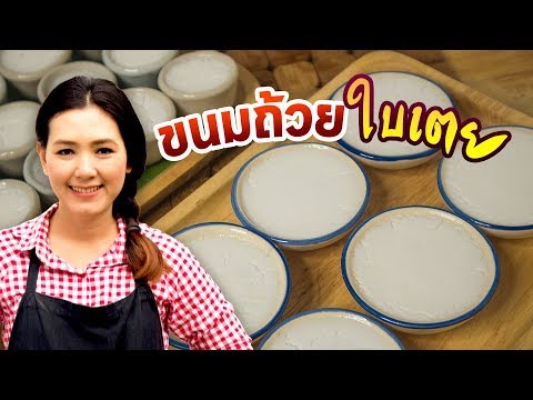 ขนมถ้วยใบเตย หน้ากะทิสด สูตรขนมไทย สูตรเบเกอรี่อร่อย หอม มัน ทำไม่ยาก